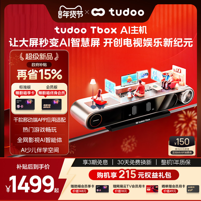 tudoo Tbox AI主机8K高清电视智慧屏健身游戏少儿学习机指向遥控