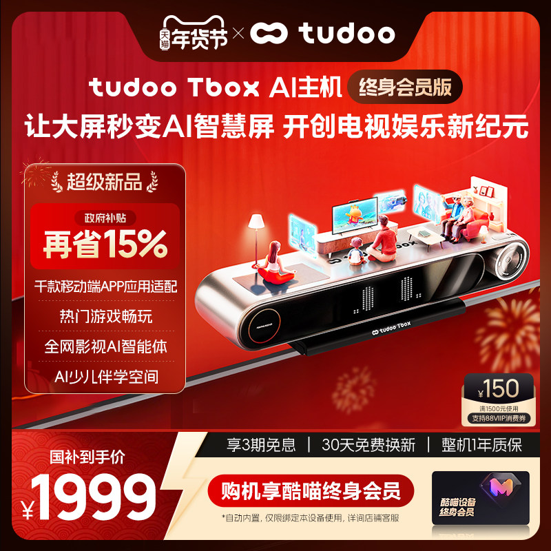 tudoo Tbox AI主机8K高清电视智慧屏健身游戏少儿学习机指向遥控
