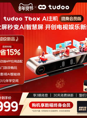 tudoo Tbox AI主机8K高清电视智慧屏健身游戏少儿学习机指向遥控