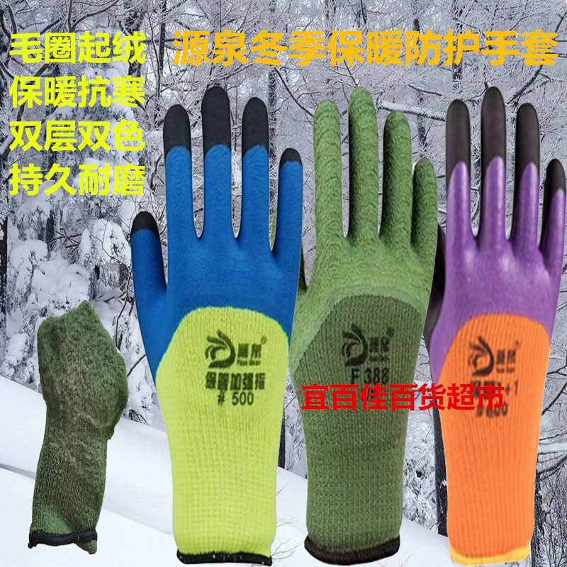 源泉冬季加厚保暖劳保手套F388#500防寒浸胶发泡加绒毛圈拉毛耐磨
