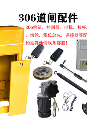306道闸配件电机减速机机箱限位器弹簧拉杆59齿轮控制器T19遥控器