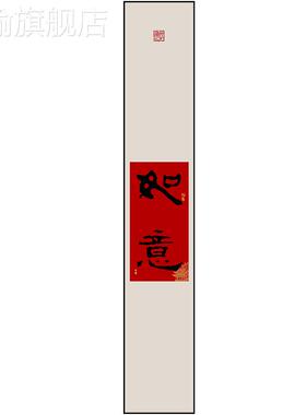 网红中式玄关装饰画竖版条屏字廊画吉祥如意福字走过道茶新室细长
