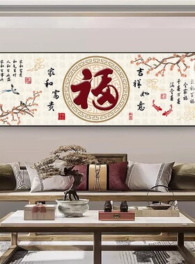 福字新中式客厅装饰画高档大气书房茶室卧室壁画沙发背景墙面挂画