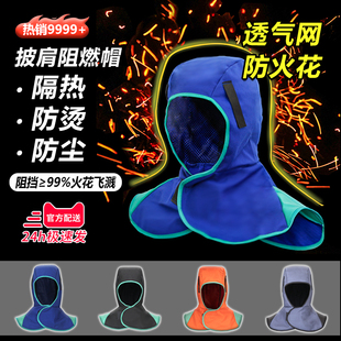 夏天焊工专用头套阻燃披肩帽劳保防尘防烫防火电焊风帽子披风帽男
