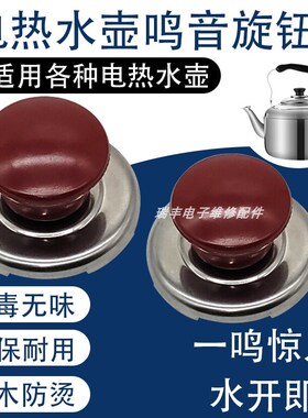 烧水壶鸣笛盖电热水壶配件壶盖把手顶帽顶珠会响叫片提手鸣音手柄