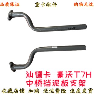适配重汽豪沃T7H汕德卡C7H后轮挡泥板支架驱动轮挡泥板皮固定支架