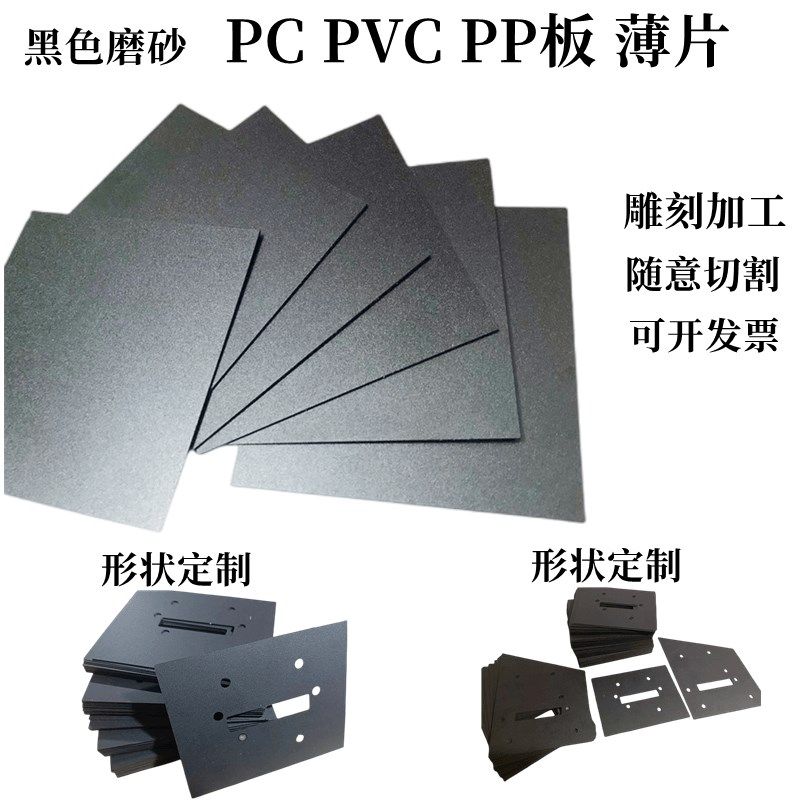 磨砂PP板黑色磨砂防火阻燃PC片材磨砂PVC塑片塑料板加工定制形状,五金/工具,塑料板,淘宝优惠券,粉丝福利购,淘宝优惠卷