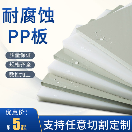 纯pp板PP板聚丙烯 水箱板切菜板 冲床垫 塑料板静物台面板摄影板