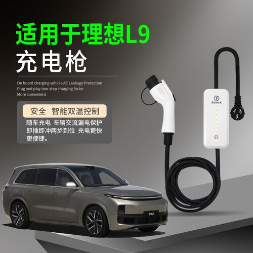 适用于理想L9新能源电动汽车充电枪器桩线家用便携式随车充免接地