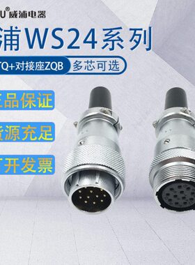 weipu威浦航空插头插座WS24 2-3-4-9-12B-19芯TQ/对接电缆插座ZQB