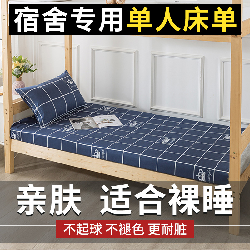 宿舍单人床单单件学生寝室专用1米2大学宿舍上R下铺被单男生三件