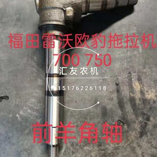 福田雷沃欧豹拖拉机配件650 700 750 前桥羊角轴 转向立轴 双丝扣