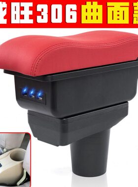 北汽威旺306 306A 307扶手箱专车专用中央改装配件手扶箱改装储物