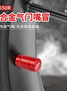 适用本田CBR650R CBR500R CBR250RR 改装气嘴盖帽气嘴塞装饰配件