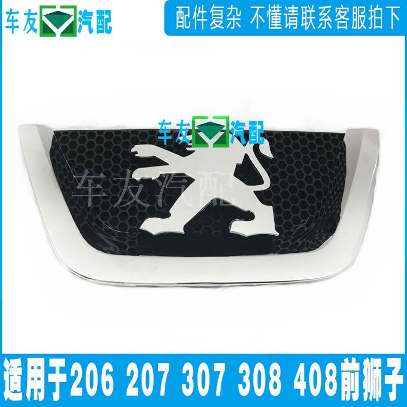 适配标致b207 206 307 408 308前中网标 狮子标 前标牌 标志车型