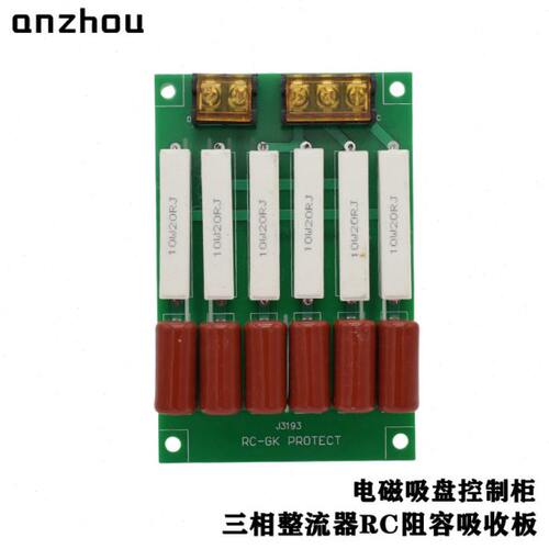 电磁吸盘控制柜三相整流器RC阻容吸收板10W20RJ电阻0.47uf1600V