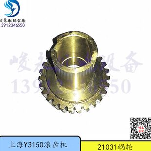 上海滚齿机Y3150 Y3150/3 传动箱差动铜蜗轮 21031涡轮