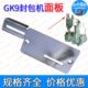 飞人牌封包机GK9 8手提缝包机封口配件打包机配件面板盖板 2系列9