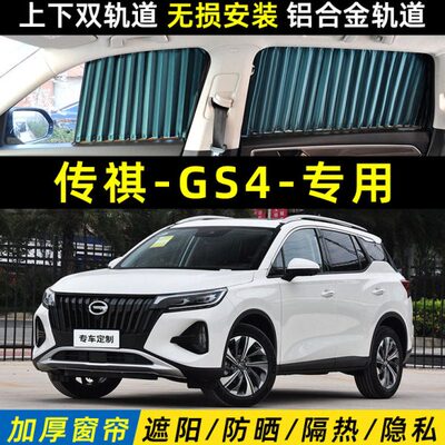 广汽传祺GS4plus汽车窗帘车窗遮阳帘挡传奇隐私侧窗防晒隔热遮光