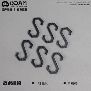 ODAM ODAM碳纤维/铝合金挂钩(一套6个)