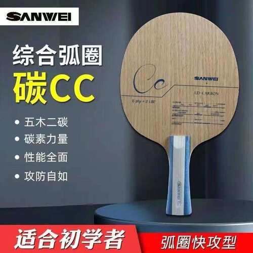 三维CC底板乒乓球拍底板五木二碳LD碳素初学者进阶比赛进攻