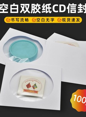 白色光盘DVDj光碟空白包装袋便携式纸袋CD透明圆开窗加厚信封