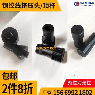 挤压机螺牙挤压头螺纹顶杆预应力钢绞线挤压头子张拉机挤压器配件