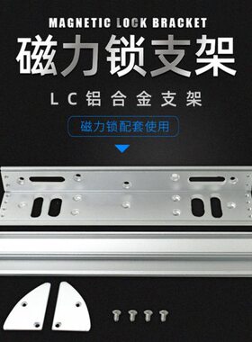 磁力锁LC支架280KG公斤电磁锁电控锁多孔位单双门LC支架保护罩L型