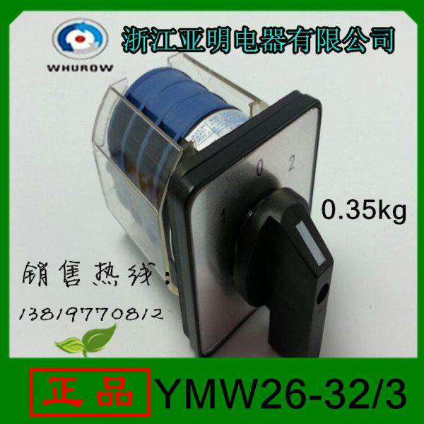 转换开关YMW26-32/3 组合开关 LW39-32 LW26-32浙江亚明电器