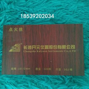 长沙开元点火丝-5E-C5500量热仪点火丝0.12*100*500 2盒起拍