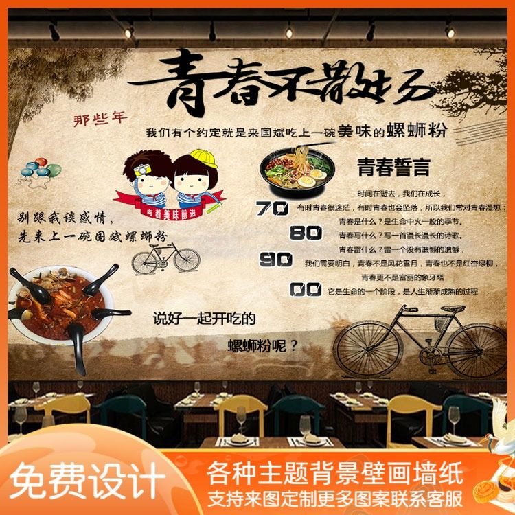 青春不散场主题墙纸复古餐饮美食螺蛳粉牛肉面汤面馆背景装饰壁画,家装主材,定制壁画,淘宝优惠券,粉丝福利购,淘宝优惠卷