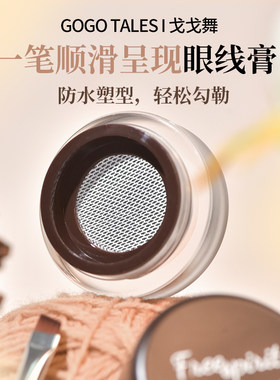戈戈舞眼线膏胶笔耐汗不易晕染新手卧蚕眼线棕色下睫毛膏笔女