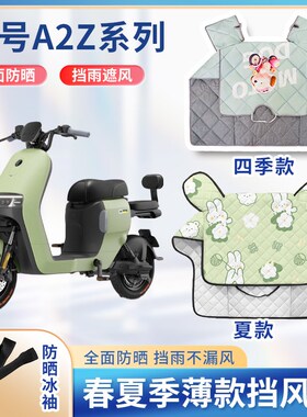 九9号A2z系列40/35c/60/90电动车夏季挡风被春秋防水电瓶车防晒罩
