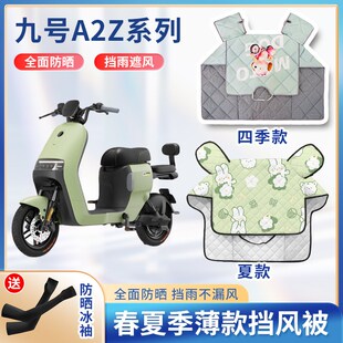 90电动车夏季 挡风被春秋防水电瓶车防晒罩 35c 九9号A2z系列40