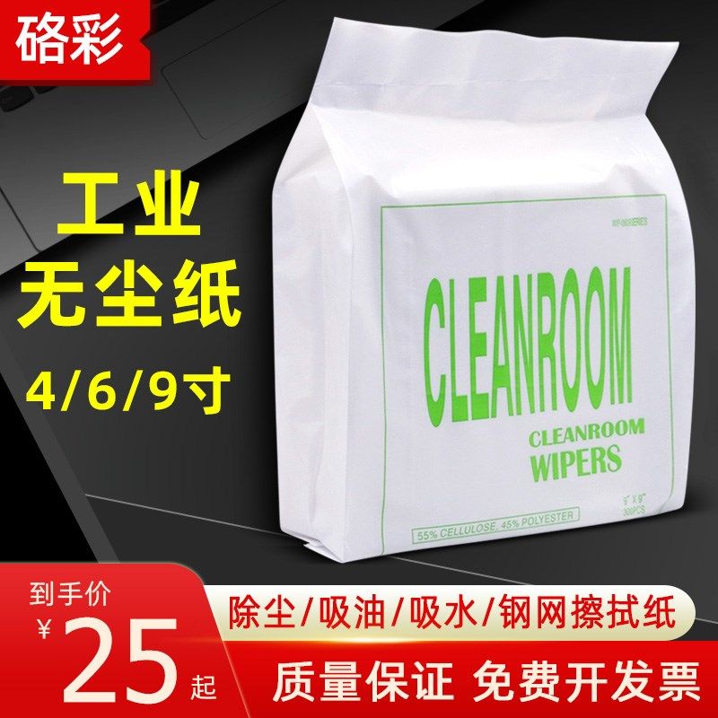 硌彩适用工业无尘纸 清洁纸擦拭纸除尘纸吸油纸吸水纸钢网擦拭纸,办公设备/耗材/相关服务,其它,淘宝优惠券,粉丝福利购,淘宝优惠卷