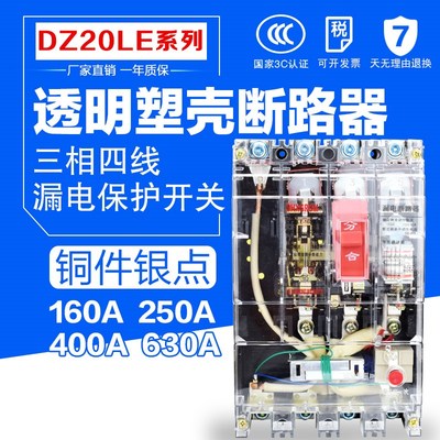 透明塑壳漏电断路器DZ20LE-250/4300 160A 400A 630A三相四线