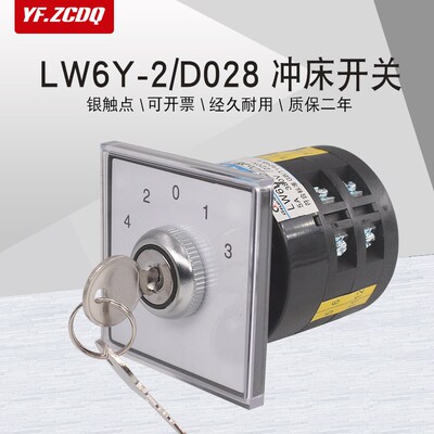 LW6Y-2/D028带锁钥匙上海二锻冲床压机多段五档万能转换切换开关