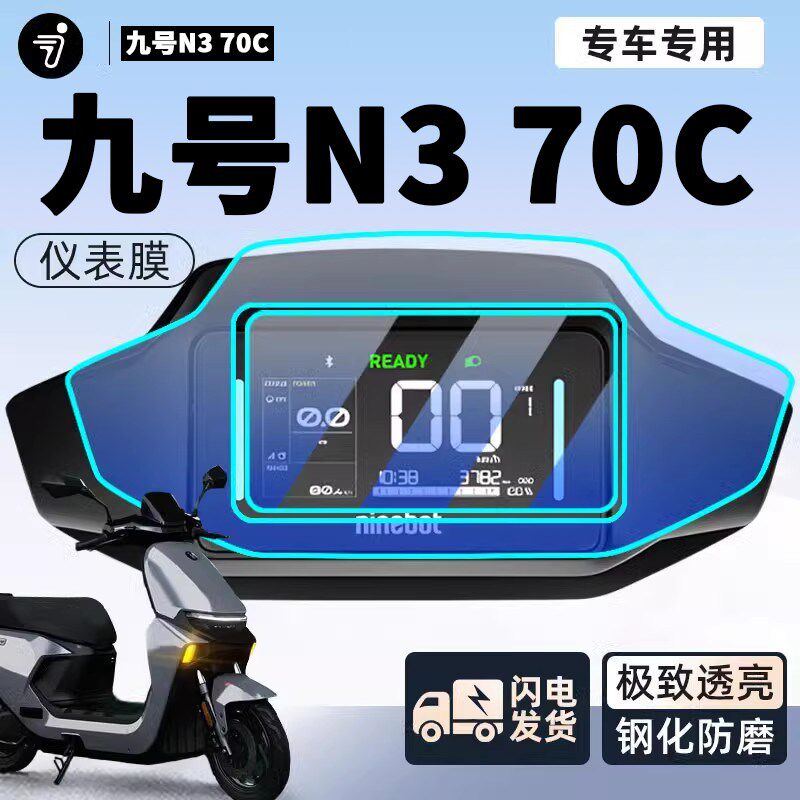 九号N370C电动车仪表膜钢化膜电瓶车保护9屏幕贴膜N3改装70C配件图片
