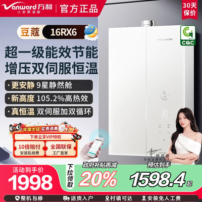 万和豆蔻RX6燃气热水器16L密闭静燃舱一级能效增压水伺服下置风机