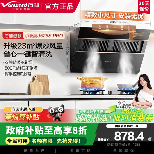 万和小双翼J525S Pro侧吸抽排油烟机家用23风量爆炒一级能效家电