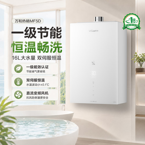 万和小白梨燃气热水器MF5D家用天然气静音双伺服恒温一级节能16升