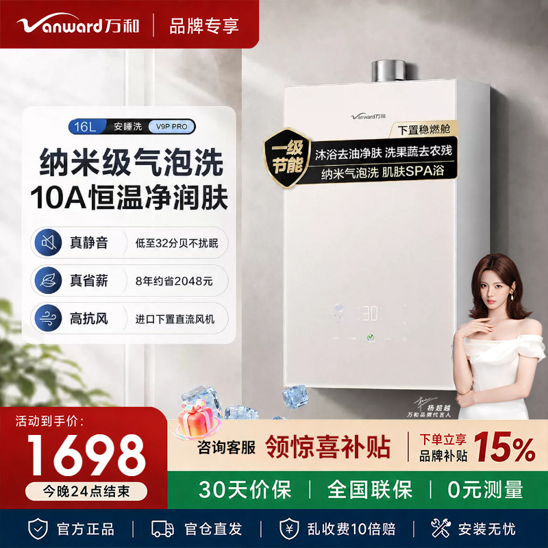 万和V9P PRO纳米气泡洗下置直流变频风机16升天然气燃气热水器