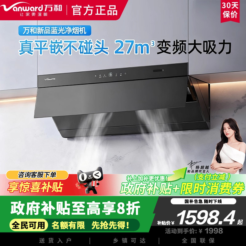 万和超薄平嵌式油烟机V7Z蓝光杀菌新款家用厨房27大吸力抽油烟机