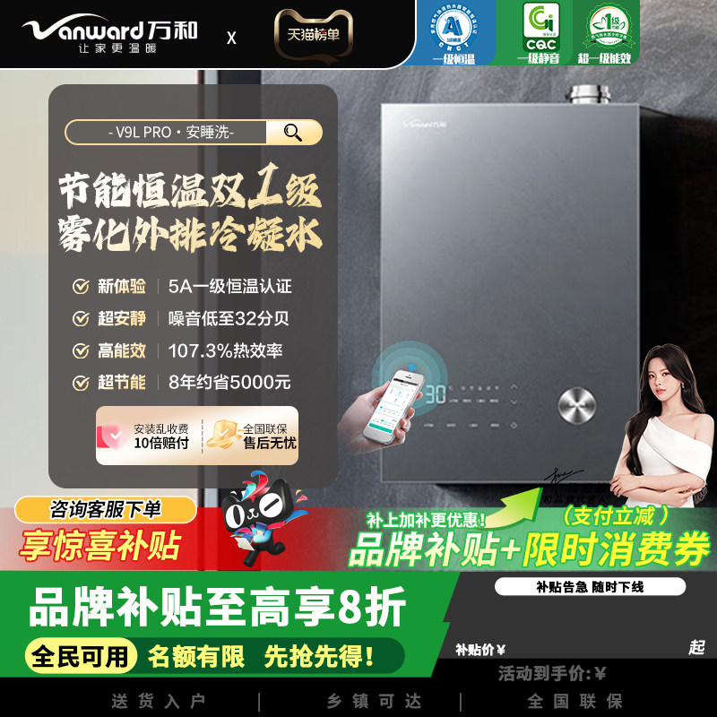 万和安睡洗V9L PRO无冷凝管16升燃气热水器天然气超一级能效暖浴