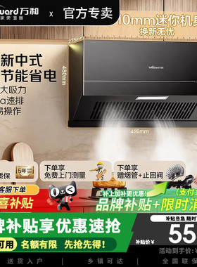 万和厨房换新优选H06C超薄新中式家用小尺寸16m³大吸力抽油烟机