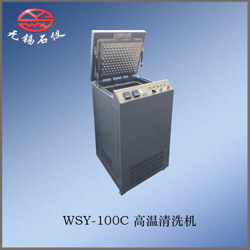 无锡石油仪器/WSY-100C油污清洗机饱和蒸汽冷凝法清洗重质油沥青