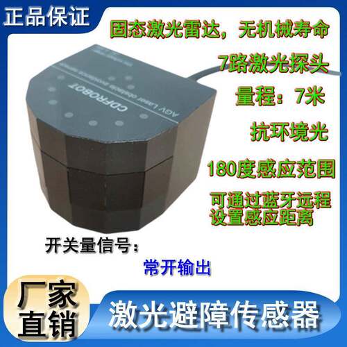 AGV小车激光避障传感器180度7米量程开关量常开