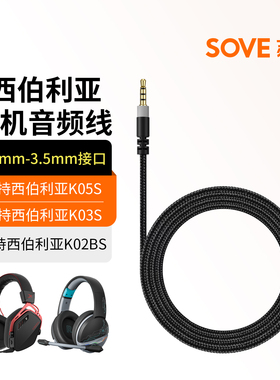 适用西伯利亚K03S耳机音频线K20BS耳机3.5mm接口连接线K05S耳机线