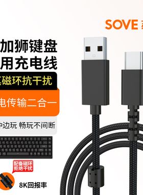 SOVE适用美加狮fire68/fire68ultra键盘充电线MAD60/68HE电竞磁轴键盘数据线mad68pro游戏专用机械键盘连接线