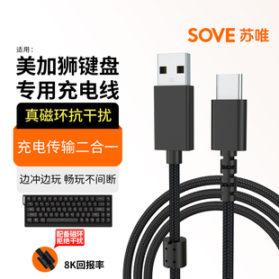 SOVE适用美加狮fire68/fire68ultra键盘充电线MAD60/68HE电竞磁轴键盘数据线mad68pro游戏专用机械键盘连接线